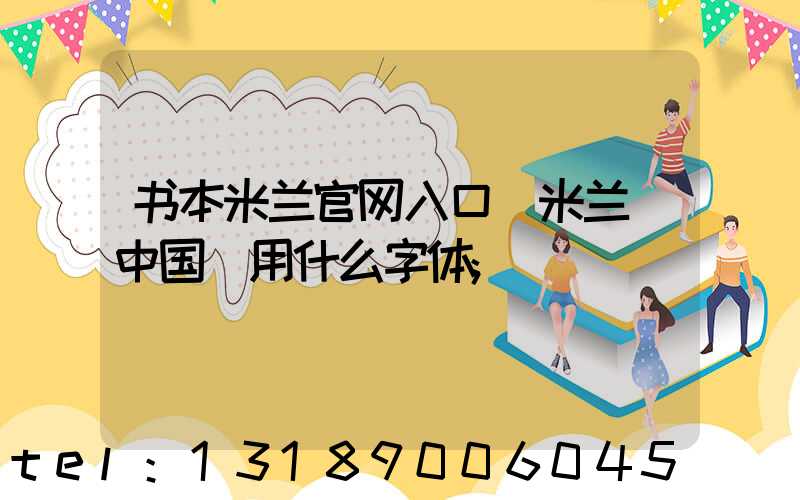 书本米兰官网入口_米兰（中国）用什么字体