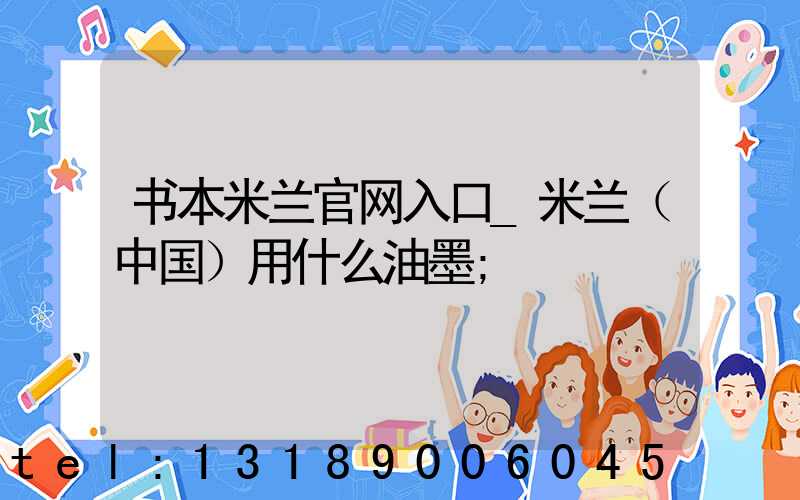 书本米兰官网入口_米兰（中国）用什么油墨