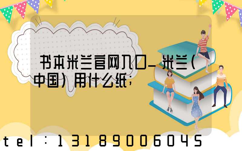 书本米兰官网入口_米兰（中国）用什么纸