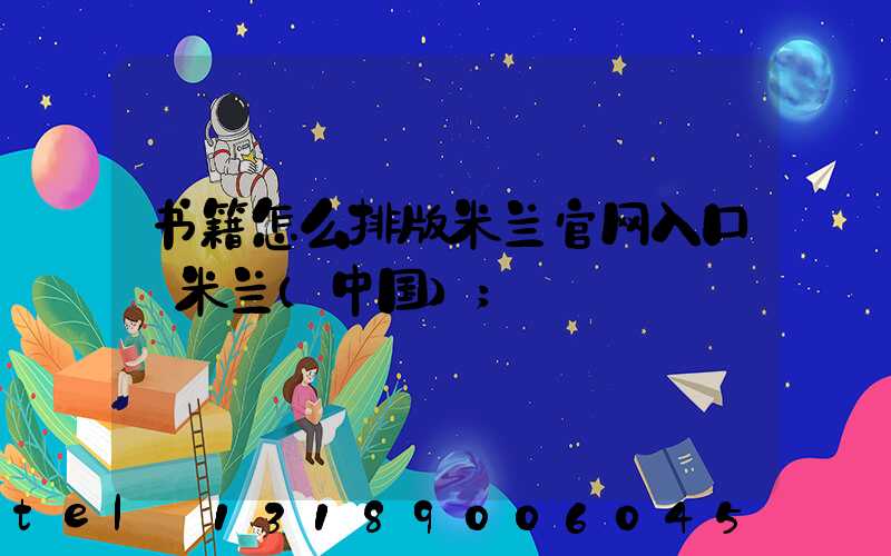 书籍怎么排版米兰官网入口_米兰（中国）