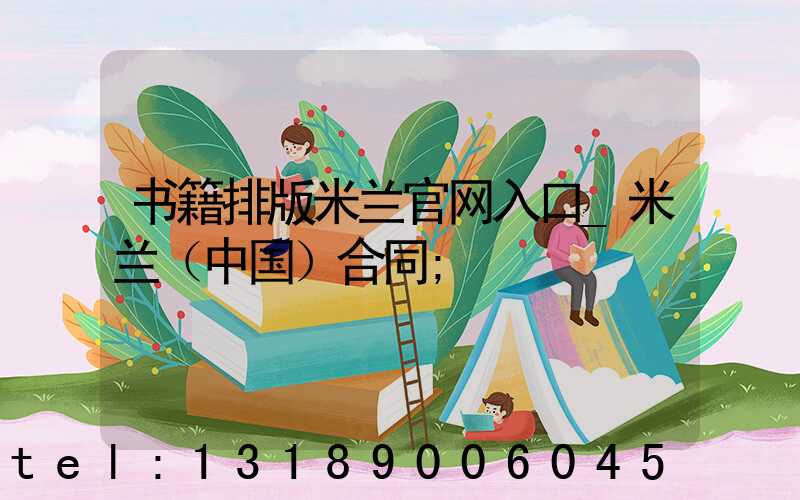 书籍排版米兰官网入口_米兰（中国）合同