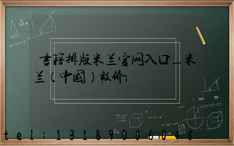 书籍排版米兰官网入口_米兰（中国）报价