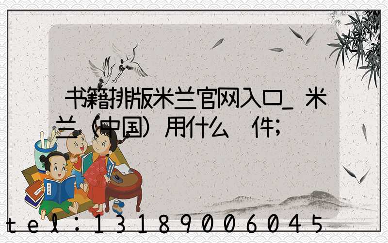 书籍排版米兰官网入口_米兰（中国）用什么软件