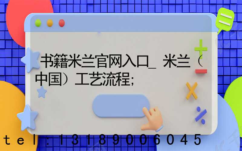 书籍米兰官网入口_米兰（中国）工艺流程