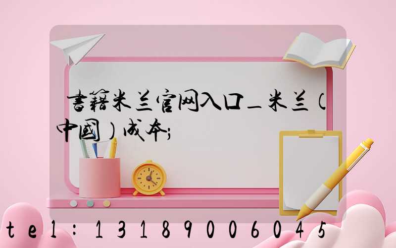 书籍米兰官网入口_米兰（中国）成本