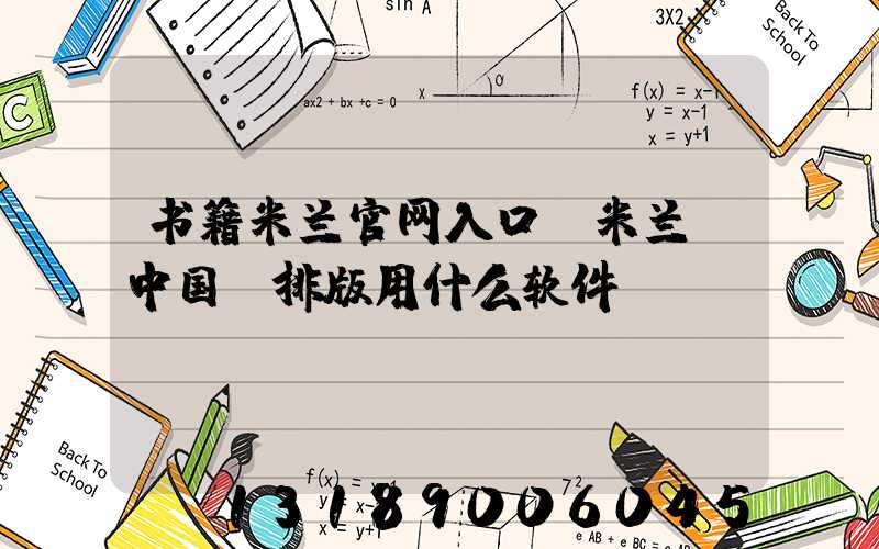 书籍米兰官网入口_米兰（中国）排版用什么软件