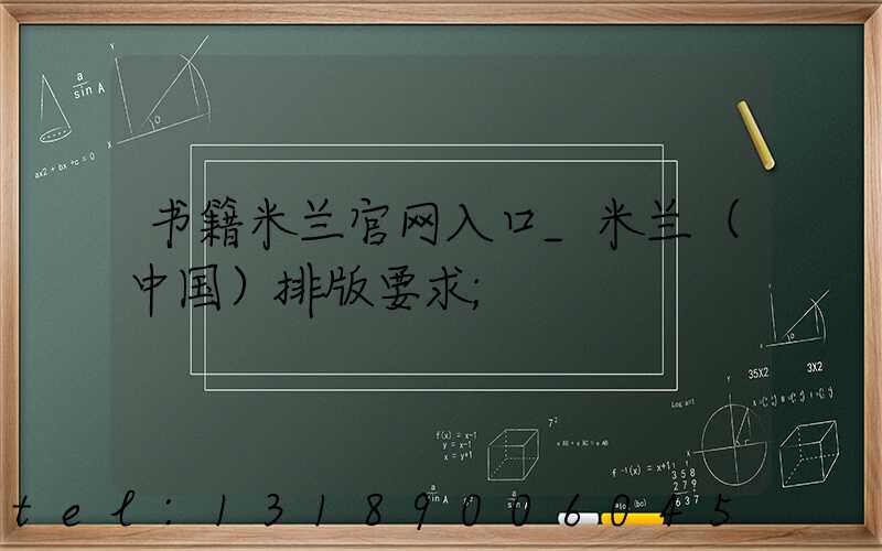 书籍米兰官网入口_米兰（中国）排版要求