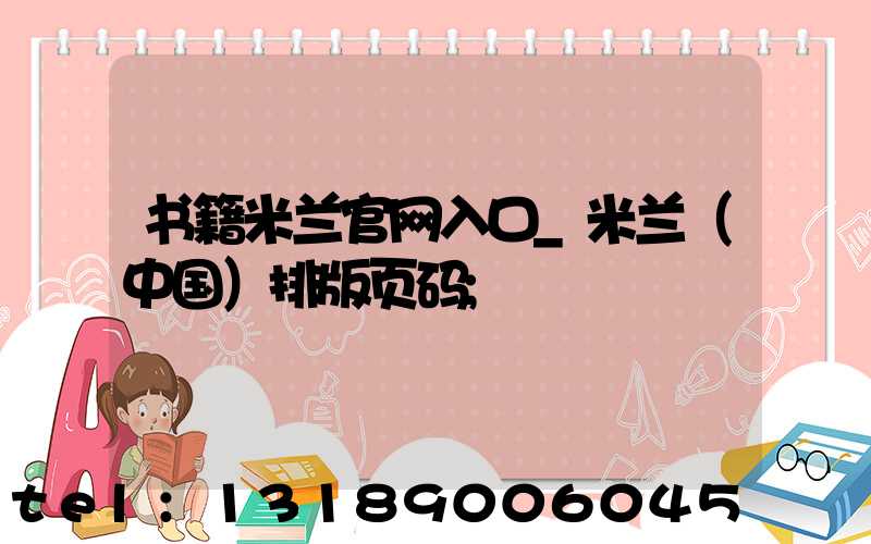 书籍米兰官网入口_米兰（中国）排版页码