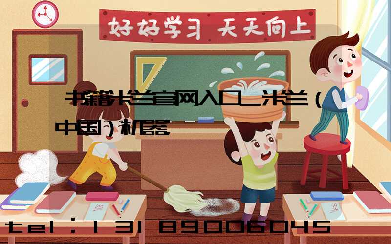 书籍米兰官网入口_米兰（中国）机器