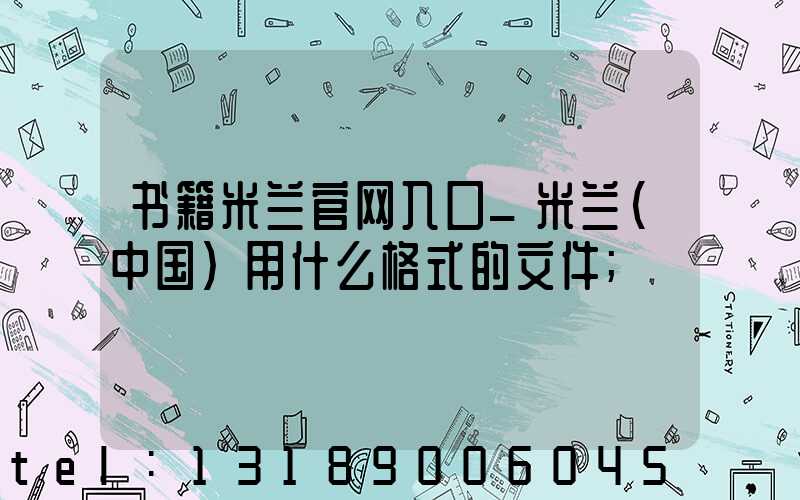 书籍米兰官网入口_米兰（中国）用什么格式的文件