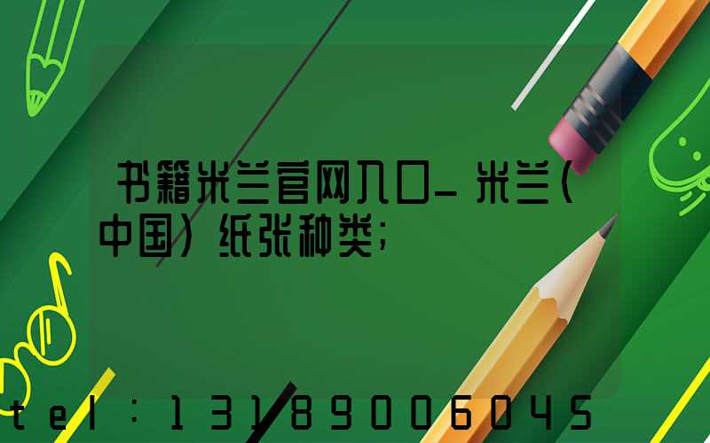 书籍米兰官网入口_米兰（中国）纸张种类