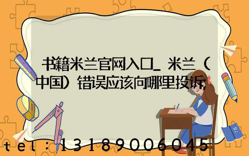 书籍米兰官网入口_米兰（中国）错误应该向哪里投诉