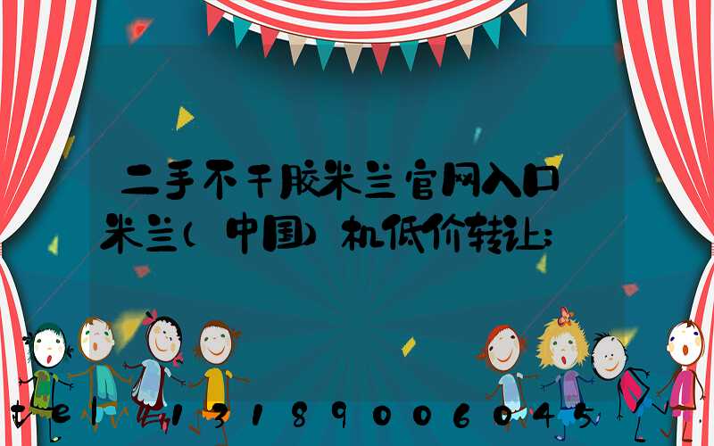 二手不干胶米兰官网入口_米兰（中国）机低价转让
