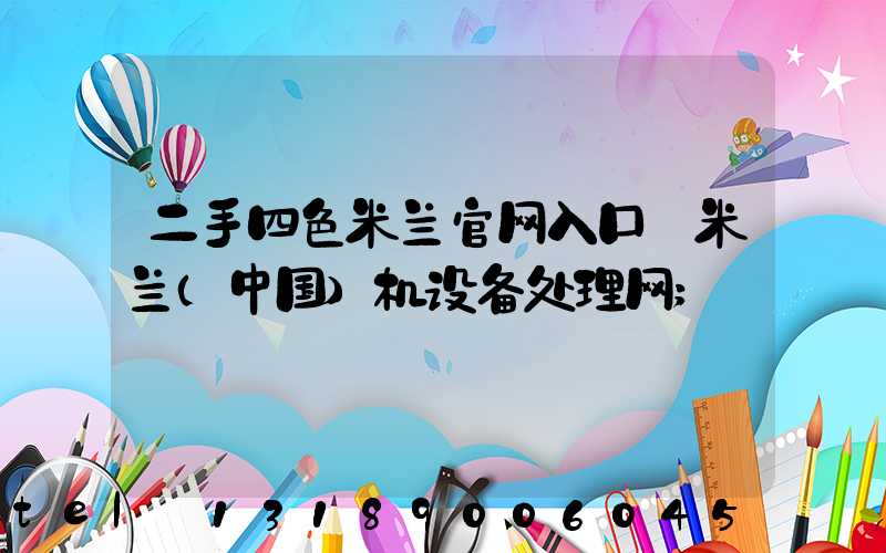 二手四色米兰官网入口_米兰（中国）机设备处理网