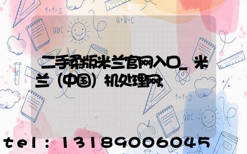 二手柔版米兰官网入口_米兰（中国）机处理网