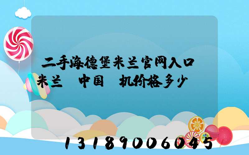 二手海德堡米兰官网入口_米兰（中国）机价格多少