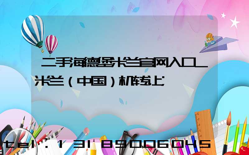 二手海德堡米兰官网入口_米兰（中国）机转让
