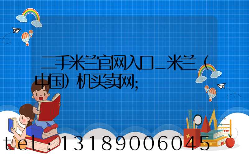 二手米兰官网入口_米兰（中国）机买卖网