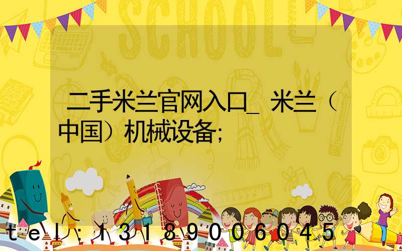 二手米兰官网入口_米兰（中国）机械设备