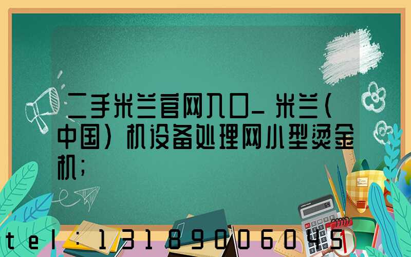 二手米兰官网入口_米兰（中国）机设备处理网小型烫金机