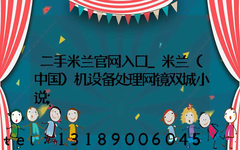 二手米兰官网入口_米兰（中国）机设备处理网镜双城小说