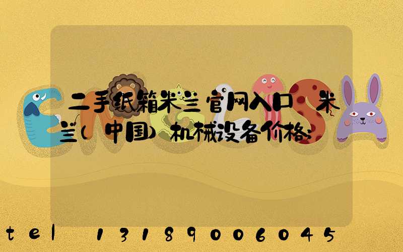 二手纸箱米兰官网入口_米兰（中国）机械设备价格