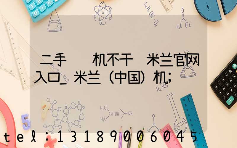 二手轮转机不干胶米兰官网入口_米兰（中国）机