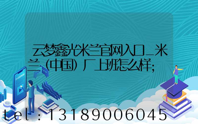 云梦鑫光米兰官网入口_米兰（中国）厂上班怎么样