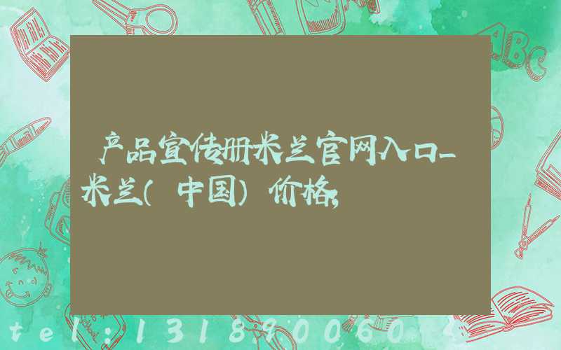 产品宣传册米兰官网入口_米兰（中国）价格