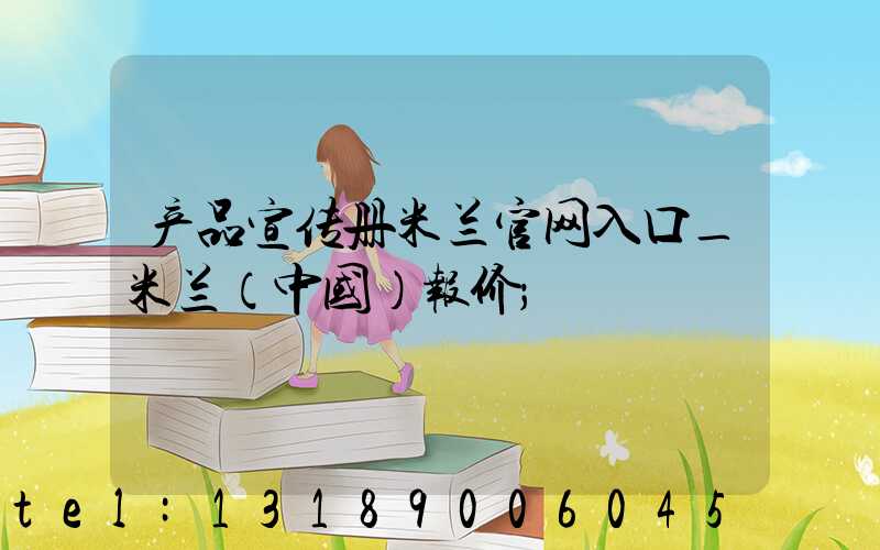 产品宣传册米兰官网入口_米兰（中国）报价