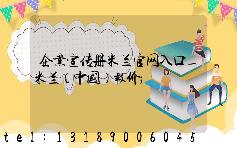 企业宣传册米兰官网入口_米兰（中国）报价