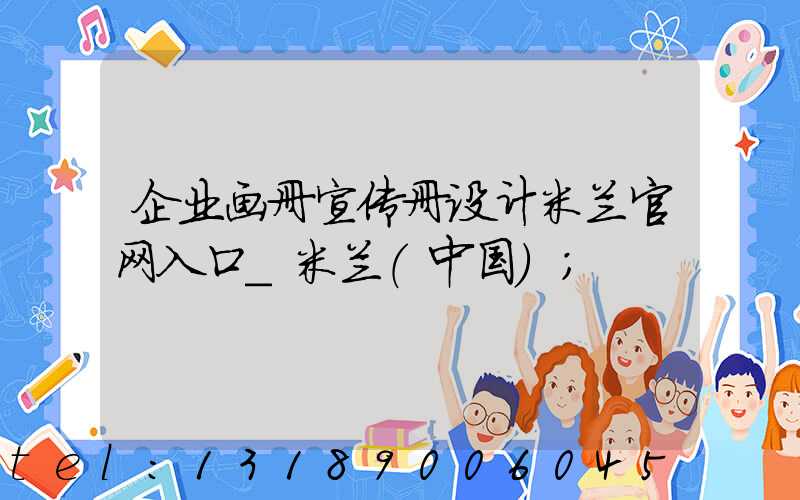 企业画册宣传册设计米兰官网入口_米兰（中国）