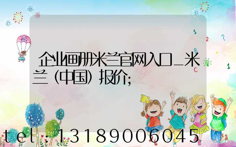 企业画册米兰官网入口_米兰（中国）报价
