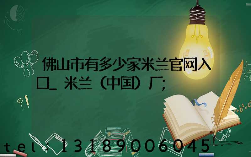 佛山市有多少家米兰官网入口_米兰（中国）厂