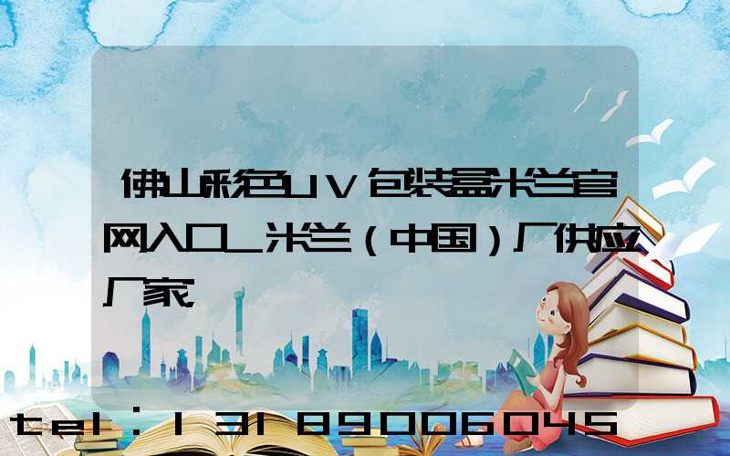 佛山彩色UV包装盒米兰官网入口_米兰（中国）厂供应厂家