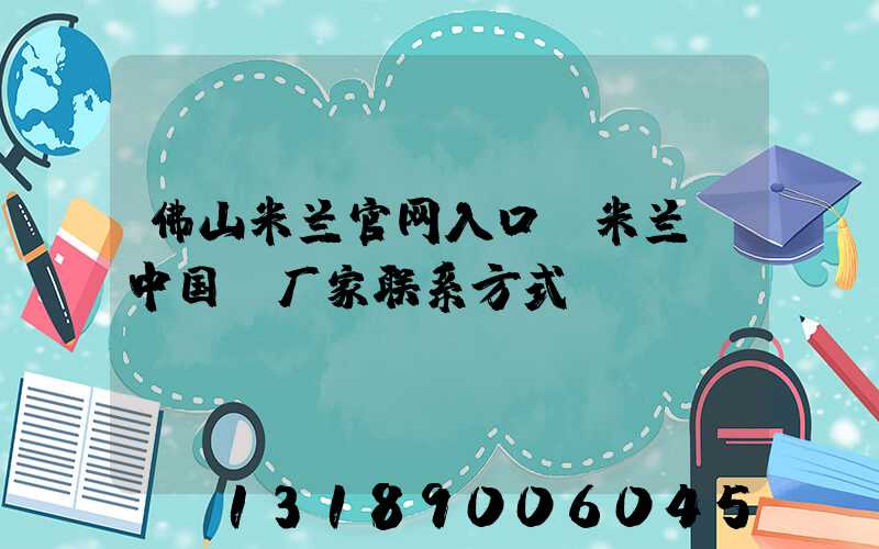 佛山米兰官网入口_米兰（中国）厂家联系方式