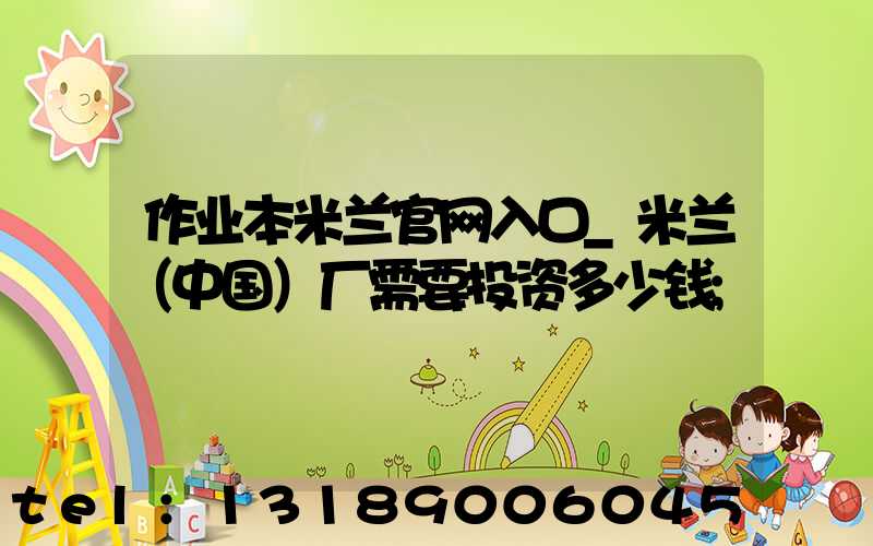 作业本米兰官网入口_米兰（中国）厂需要投资多少钱
