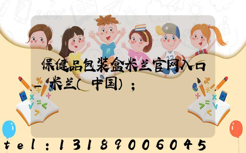 保健品包装盒米兰官网入口_米兰（中国）