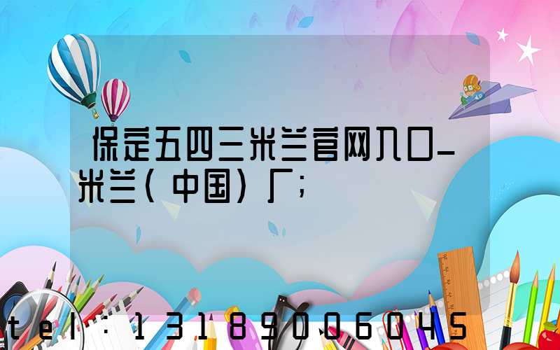 保定五四三米兰官网入口_米兰（中国）厂