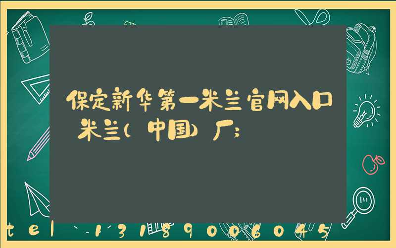 保定新华第一米兰官网入口_米兰（中国）厂