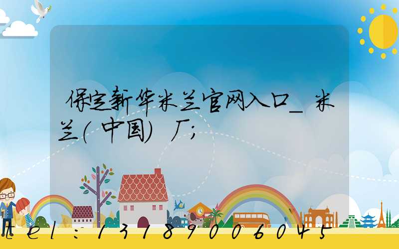 保定新华米兰官网入口_米兰（中国）厂