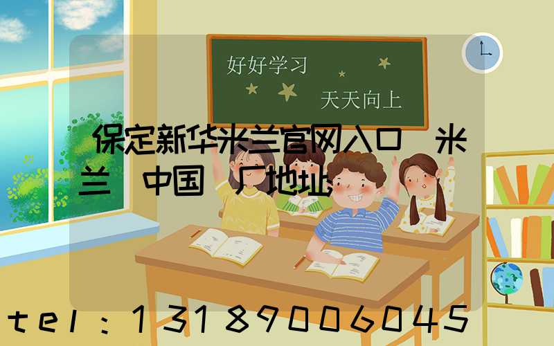 保定新华米兰官网入口_米兰（中国）厂地址