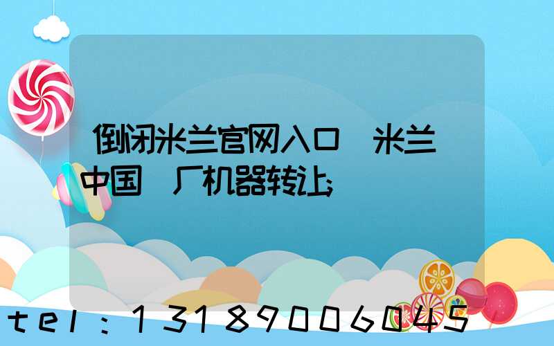 倒闭米兰官网入口_米兰（中国）厂机器转让