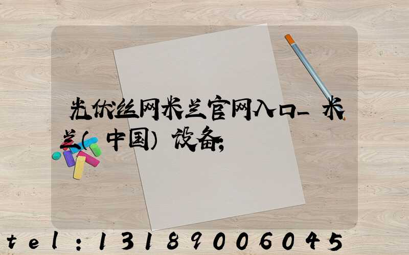 光伏丝网米兰官网入口_米兰（中国）设备