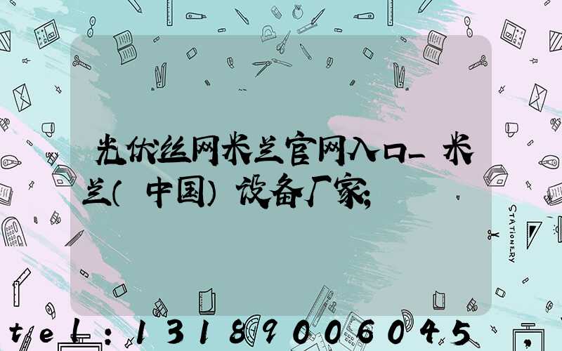 光伏丝网米兰官网入口_米兰（中国）设备厂家