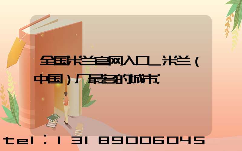 全国米兰官网入口_米兰（中国）厂最多的城市