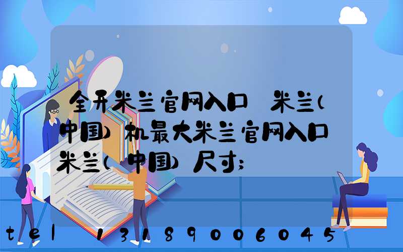 全开米兰官网入口_米兰（中国）机最大米兰官网入口_米兰（中国）尺寸