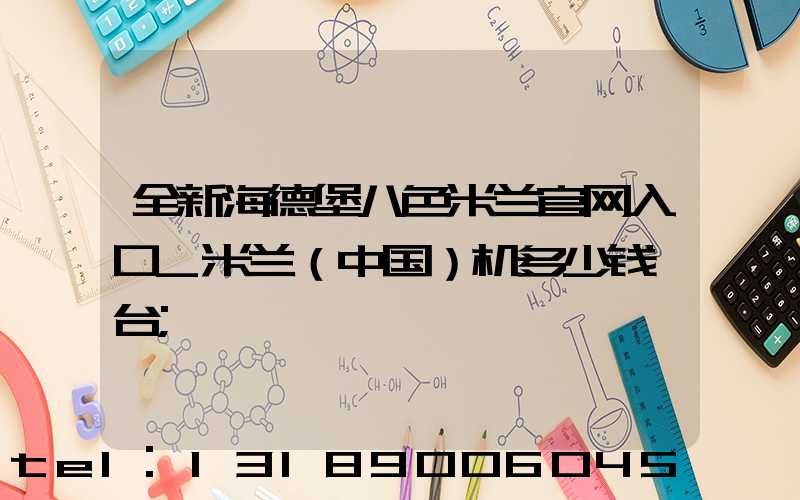 全新海德堡八色米兰官网入口_米兰（中国）机多少钱一台