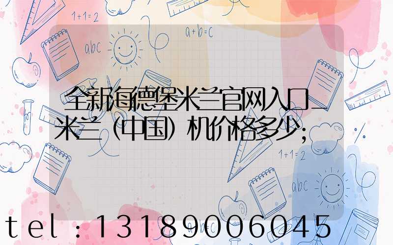 全新海德堡米兰官网入口_米兰（中国）机价格多少