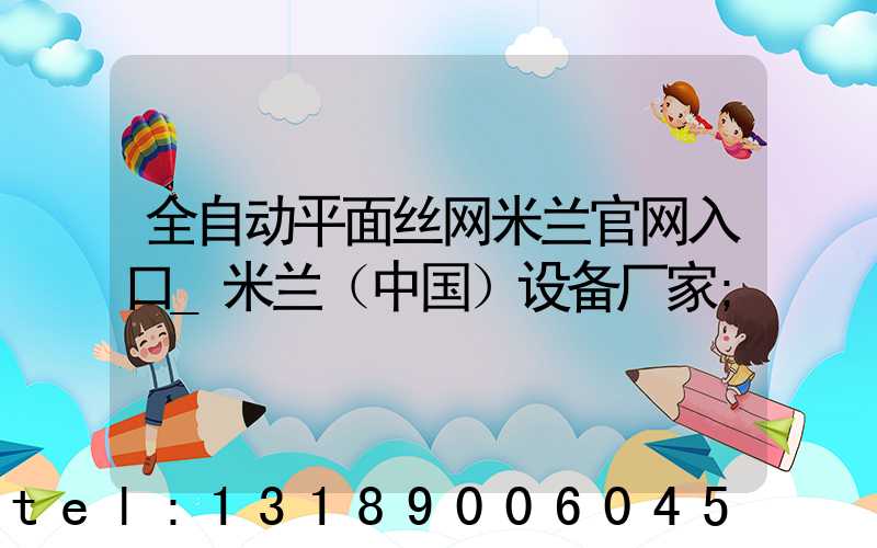 全自动平面丝网米兰官网入口_米兰（中国）设备厂家